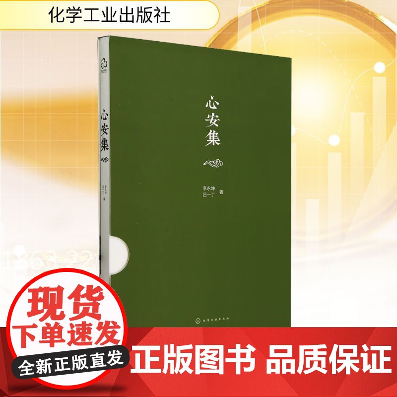 心安集 李永坤,吕一丁 著 金融经管、励志 正版图书籍 化学工业出版社高清大图