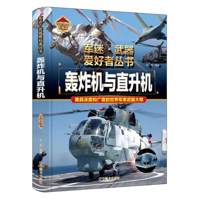 军迷[单兵武器] [正版]硬壳精装军迷武器世界爱好者丛书轰炸机与直升机中国儿童军事百科全书现代兵器武器飞机空战导弹航空太