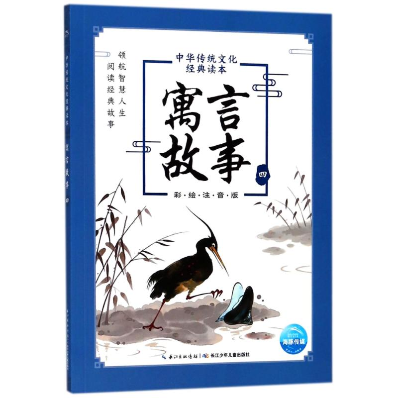 【M】寓言故事(4)/中华传统文化经典读本-9787556077649