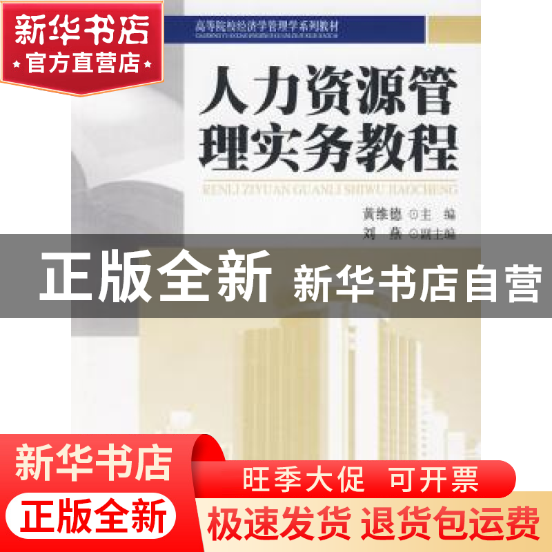 正版 人力资源管理实务教程 黄维德 北京大学出版社 9787301155高清大图