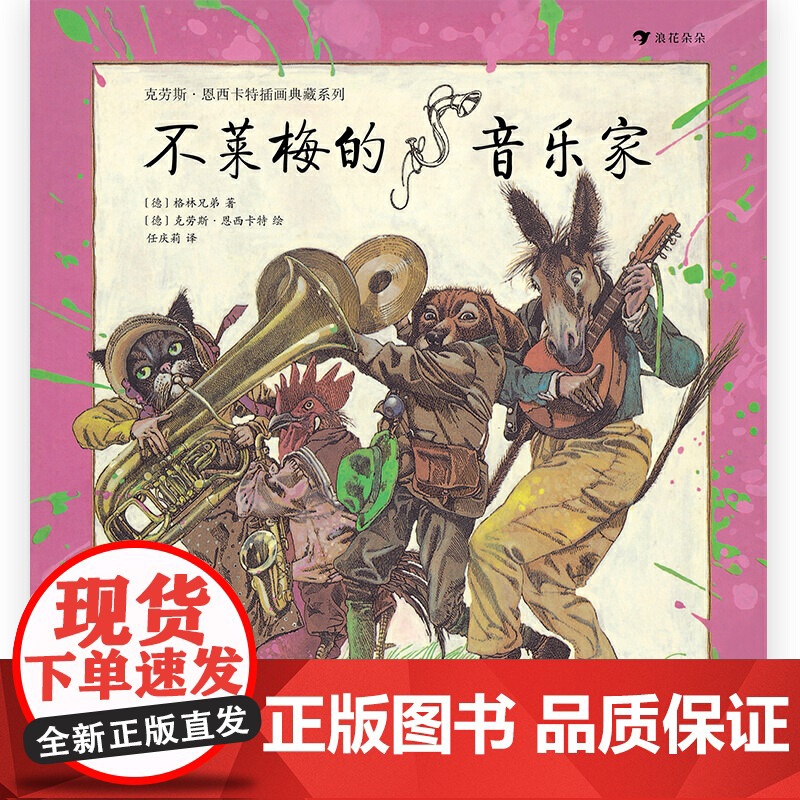 不莱梅的音乐家(精装绘本)奇特复古的画风搭配荒诞幽默的故事,还原一个二十世纪的神秘童话世界高清大图