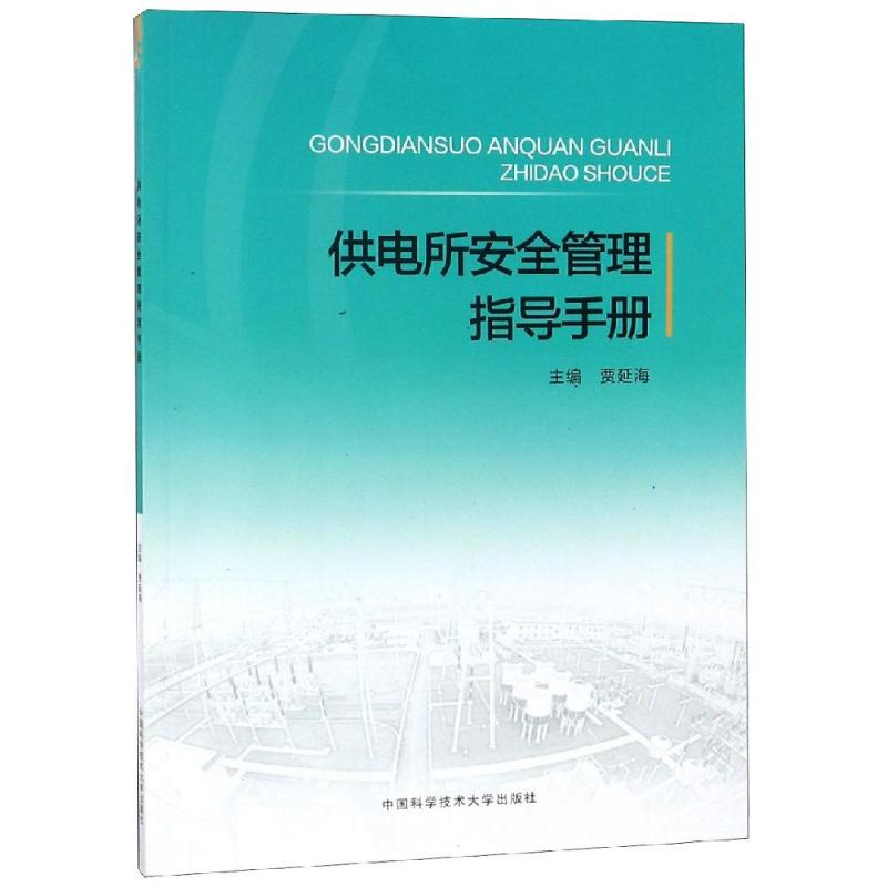 醉染图书供电所安全管理指导手册9787312046186高清大图