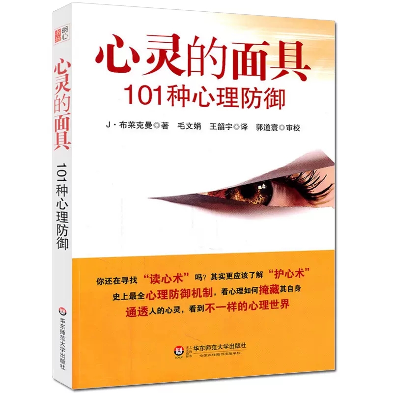 [正版]全2册 心灵的面具:101种心理防御+自我与防御机制 精神分析经典 焦虑青春期社会心理学 心理咨询师入门书籍防高清大图