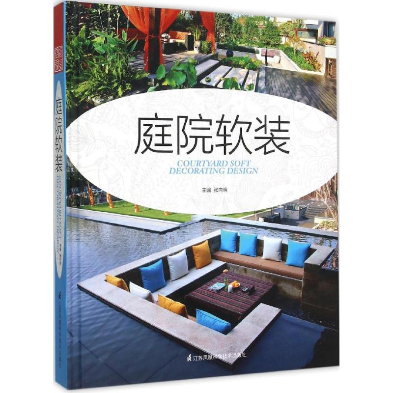 醉染图书庭院软装9787553756332高清大图
