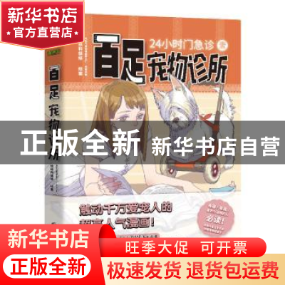 正版 百足宠物诊所:24小时门急诊 丝丝和绦绦绘著 长江文艺出版社
