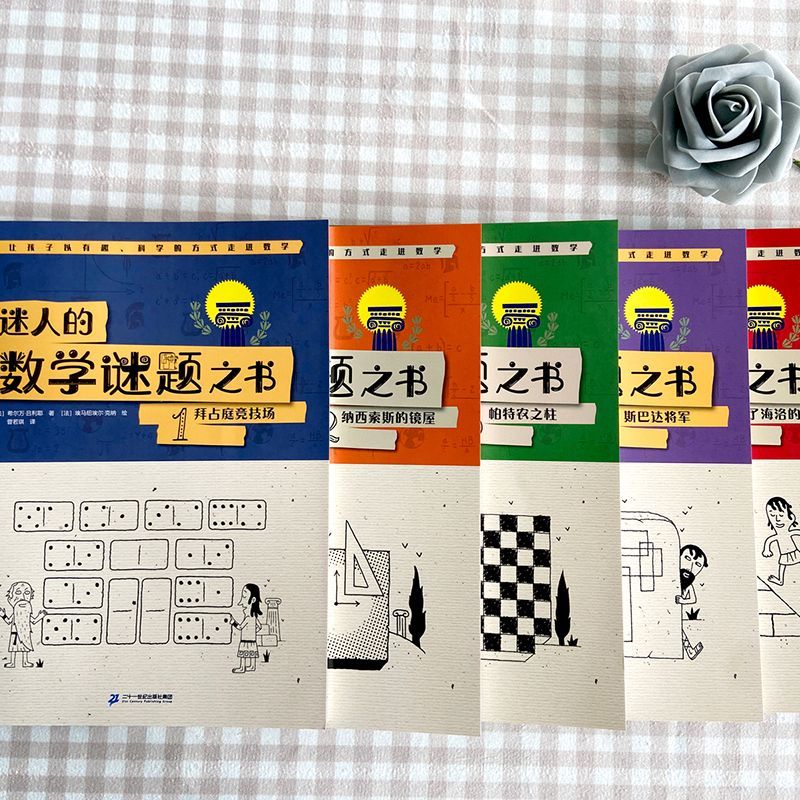 [正版]迷人的数学谜题之书 欧洲经典数学解谜书 逻辑、算数、几何、概率、代数近200道数学谜题高清大图