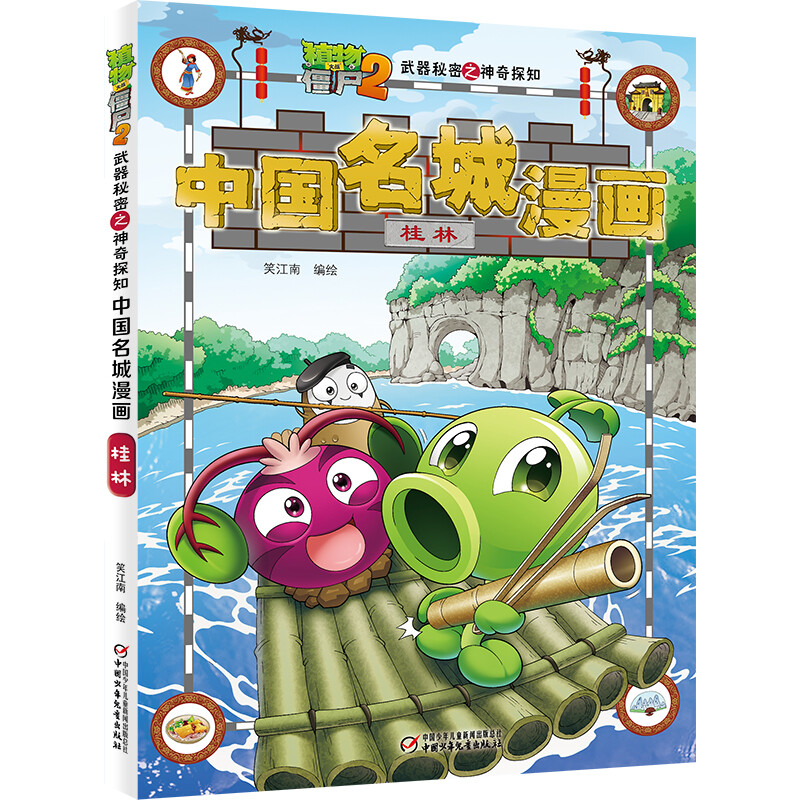 [醉染正版]植物大战僵尸2武器秘密之神奇探知 中国名城漫画全套16册任选 6-12岁儿童小学生卡通动漫画 中国地理百科全高清大图