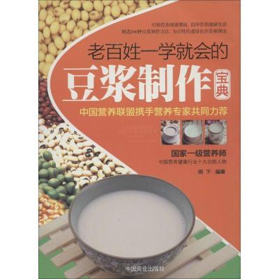 11老百姓一学就会的豆浆制作宝典978750448321822