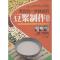 11老百姓一学就会的豆浆制作宝典978750448321822