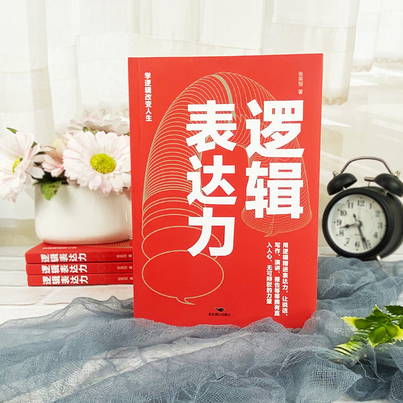 [正版]逻辑表达力用逻辑精进表达力 如何提升说话技巧的书提高情商聊天术人际交往心理学 说话技巧书籍说话的艺术演讲与口才高清大图