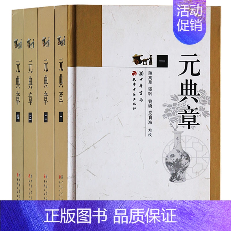 【正版】元典章 全套4册 大元圣政国朝典章 至治二年以前元朝法令文书分类汇编 诏令圣政朝纲吏户礼兵刑工部古代法律政治制度