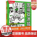 图画捉迷藏 2024 精华版 全2册 益智游戏书 正版全新 全球10亿册 专注力培养 70余年经典传承 北京科学技亿