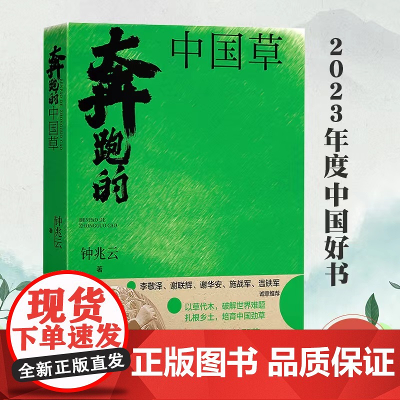 奔跑的中国草 钟兆云著 神奇的幸福草原著电视剧林占熺与中国菌草传记山海情科研报国爱国主义科学家感动中国十大人物素材高清大图