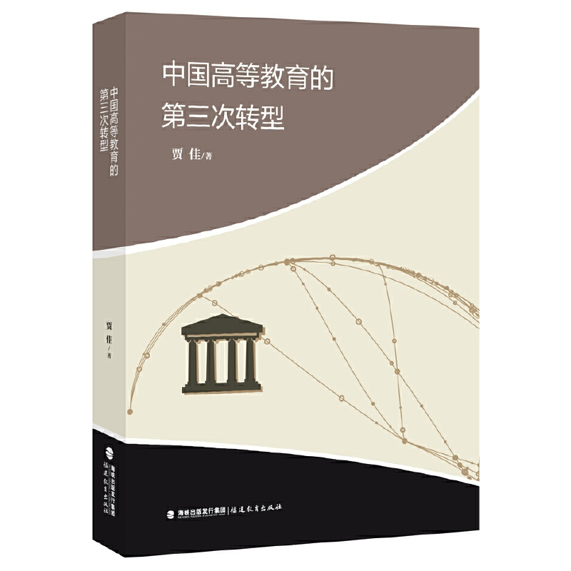正版新书]中国高等教育的第三次转型贾佳9787533496104高清大图