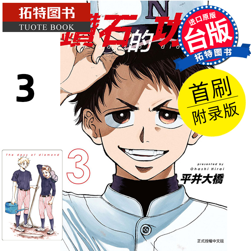 [正版] 漫画书 钻石的功罪 3 首刷附录版 平井大桥 东立 台版漫画 进口原版书 拓特原版高清大图