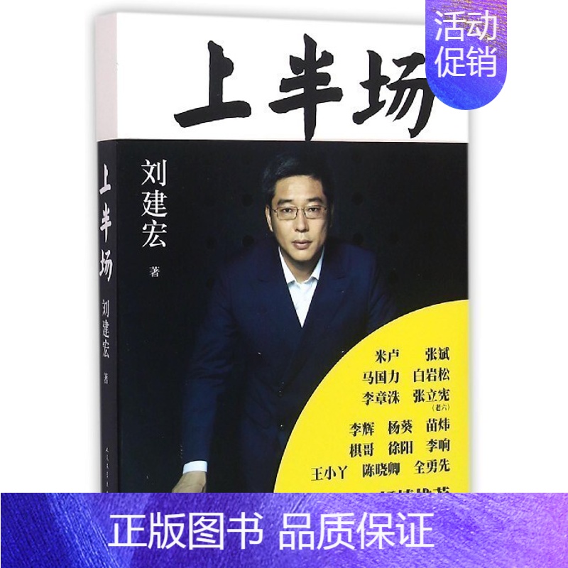 [正版]书籍 上半场 体育评论员刘建宏著 台体育足球解说员 足球之夜 讲述人生上半场 人物传记 白岩松、马国力等倾情