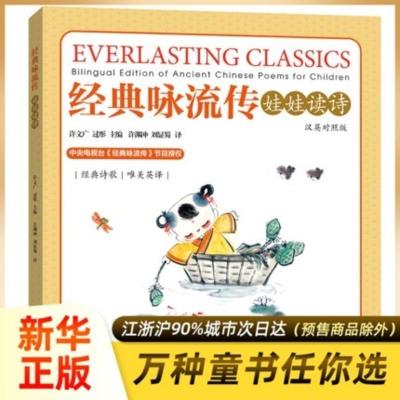 经典咏流传娃娃读诗汉英对照版电视台经典咏流传经典篇目许渊冲翻译幼儿启蒙读物中小学生中学生英语书25u77翻 佚名著 摘要书评在线阅读 苏宁易购图书