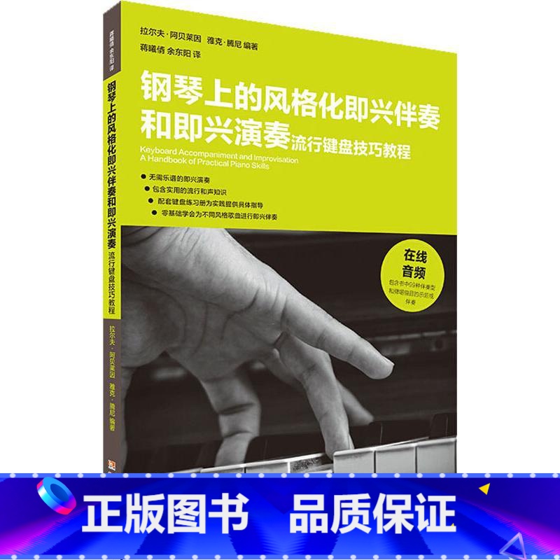 【正版】钢琴上的风格化即兴伴奏和即兴演奏 流行键盘技巧教程 (德)拉尔夫·阿贝莱因,(芬)雅克·腾尼 著 蒋曦倩,余东
