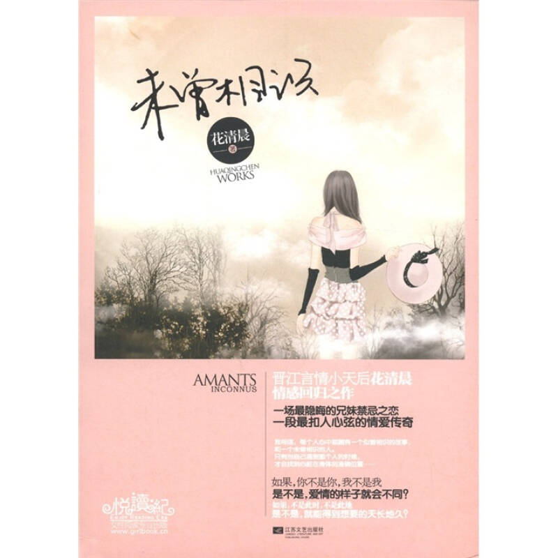 正版新书】未曾相识花清晨著9787539949239