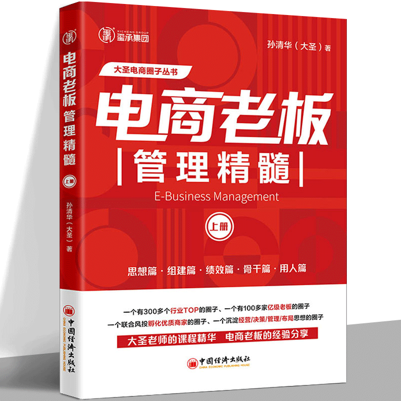 [醉染正版]电商老板管理精髓 上册 孙清华 著 管理理论 经管、励志 中国经济出版社高清大图