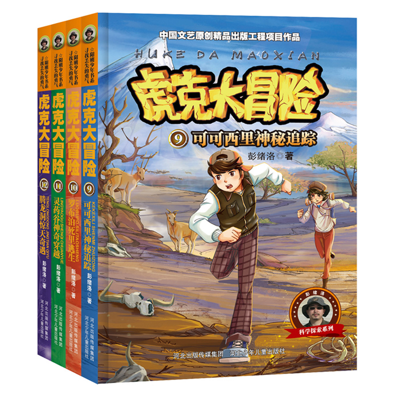 [醉染正版]虎克大冒险正版阳刚少年书系青春励志校园青少年儿童探险文学读物科学探索系列适合9-10-12-15岁男孩看的书高清大图