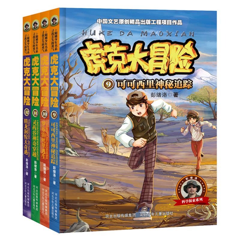 [醉染正版]虎克大冒险正版阳刚少年书系青春励志校园青少年儿童探险文学读物科学探索系列适合9-10-12-15岁男孩看的书图片