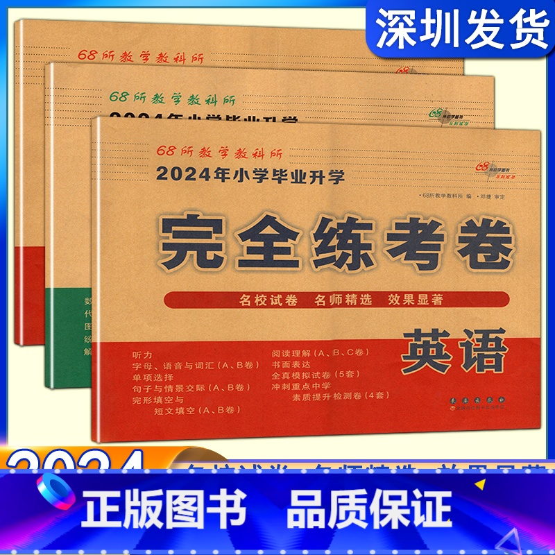 语文+数学+英语/3本套装 小学升初中 [正版]2024版68所 完全练考卷语文英语数学小学毕业升学会考真题考前压轴名校