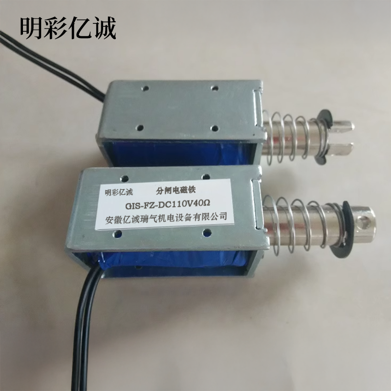 明彩亿诚 分闸电磁铁 GIS-FZ-00110V40Ω 个高清大图