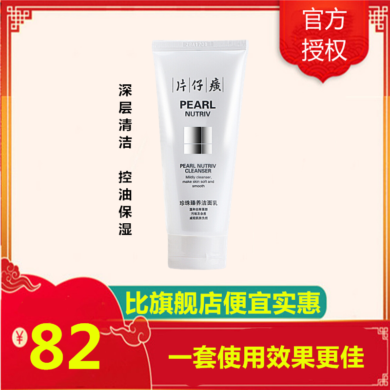 片仔癀珍珠臻养洁面乳100ml(女男通用)洗面奶深层清洁提靓肤色改善暗黄粗糙改善毛孔粗大补水保湿护肤品官方正品q