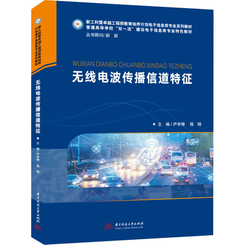 醉染图书无线电波传播信道特征9787568068918