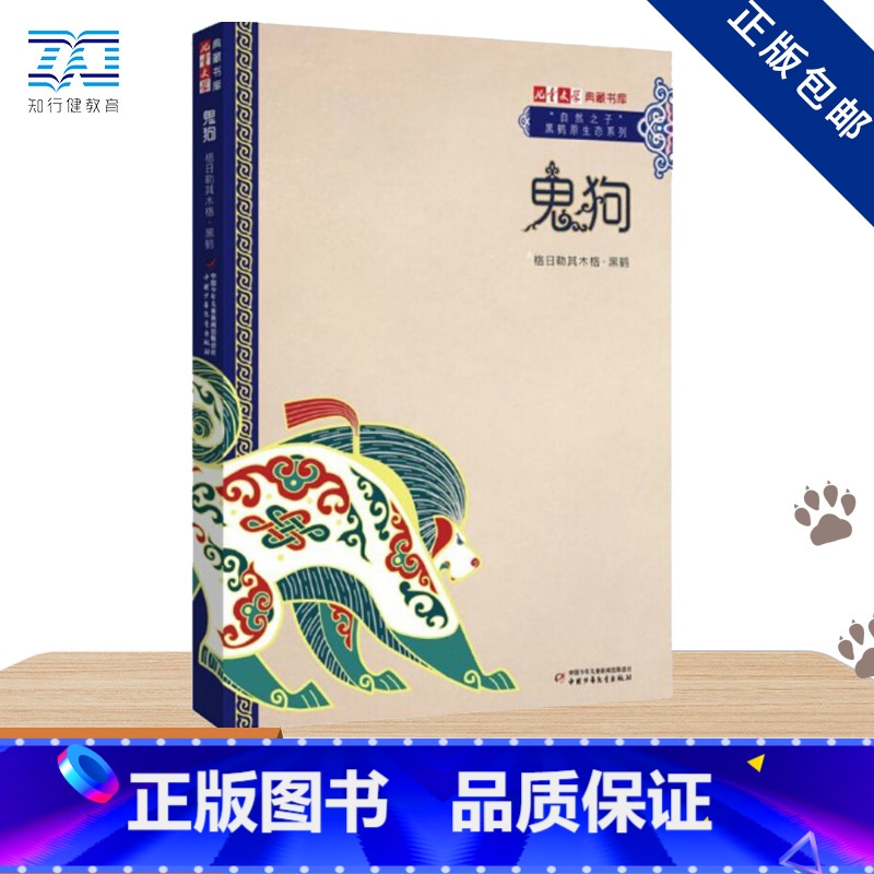 《儿童文学》典藏书库·“自然之子”黑鹤原生态系列——鬼狗 [正版]鬼狗-儿童文学典藏书库;自然之子;黑鹤原生态系列儿童文高清大图
