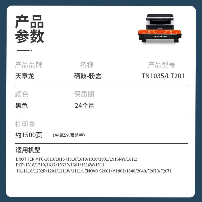天章龙 T54008 BROTHER-TN1035/LT201粉盒 黑色(1500页)1支硒鼓图片