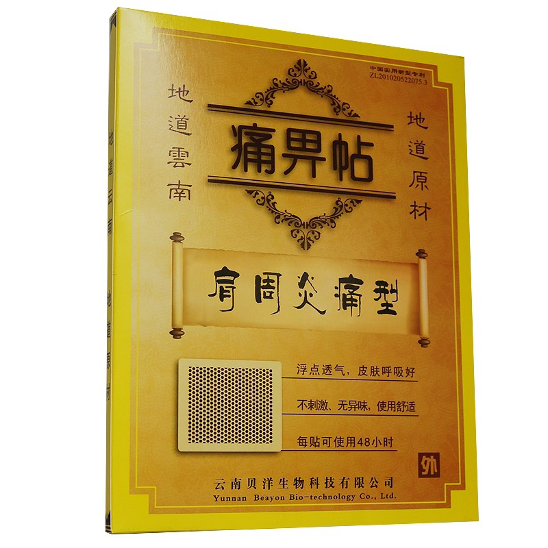 贝洋痛畀贴(肩周炎痛型)10cm*13cm*2贴高清大图