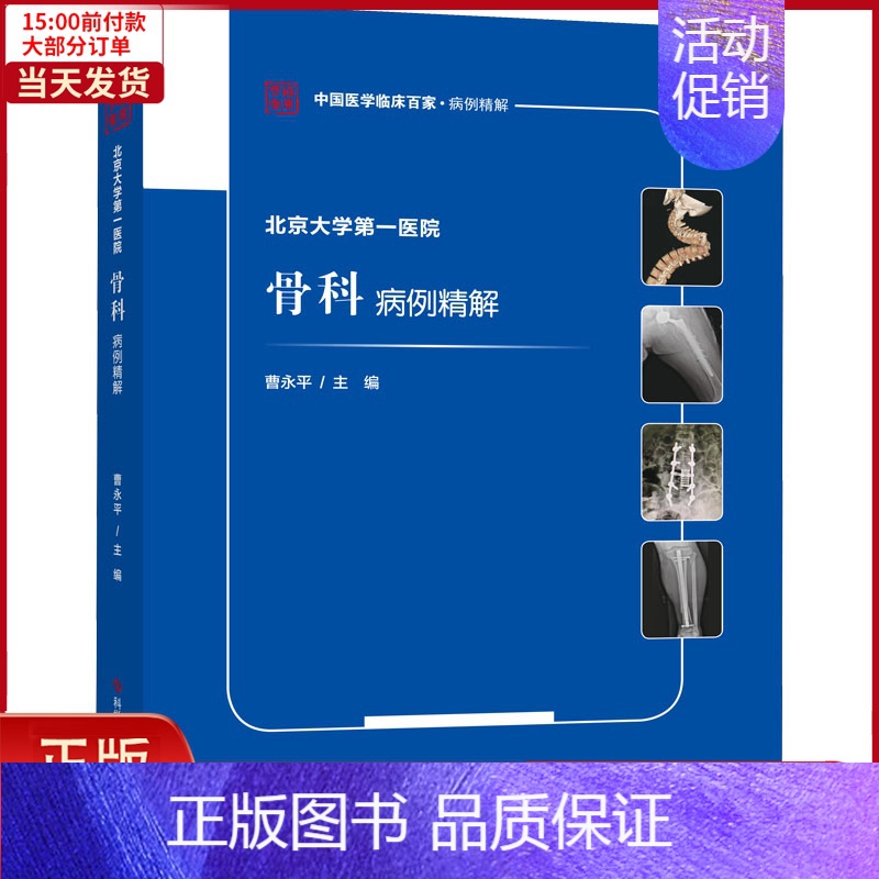 [正版]全新 北京大学医院骨科病例精解 医学卫生/外科学 9787518979622
