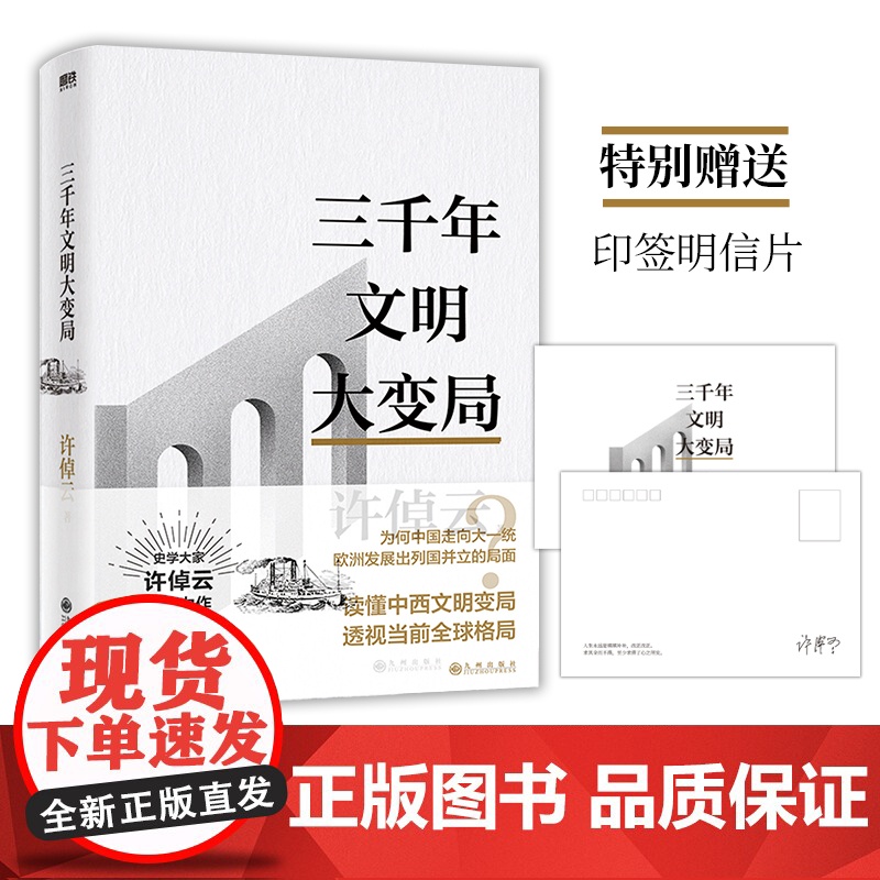 [赠印签明信片]许倬云文明三书 三千年文明大变局 许倬云 著 全球大历史视角 大历史观 历史高清大图
