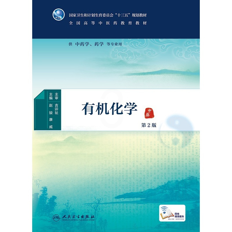 [正版]有机化学 2版 [中医药优秀图书]吉卯祉 主审 赵骏 康威主编 中药学 药学 等专业用 配增值 97871172