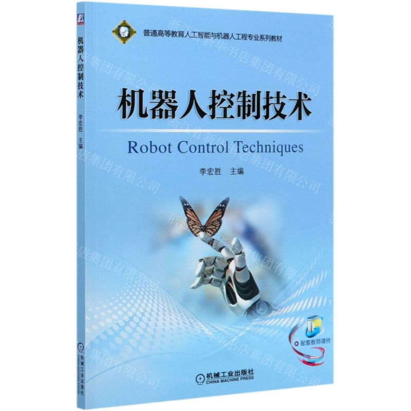 【N】机器人控制技术(普通高等教育人工智能与机器人工程专业系列教材)-9787111655299
