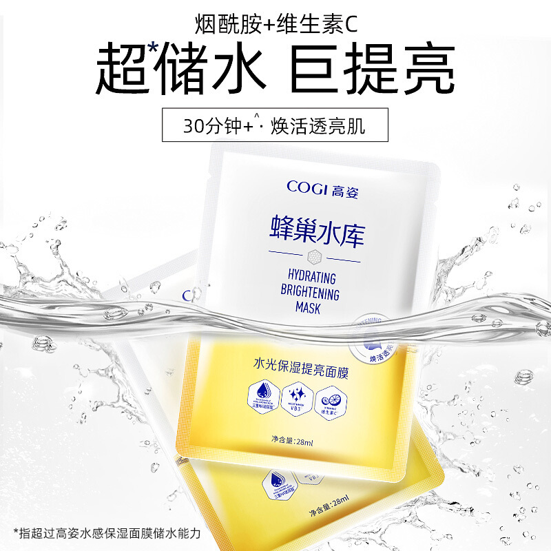 高姿(COGI)水光保湿提亮面膜10片/盒蜂巢水库补水紧致毛孔烟酰胺免洗