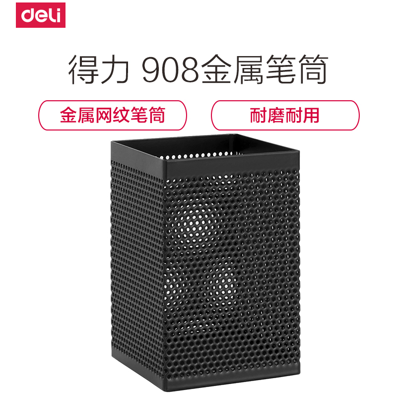 得力908方形笔筒创意时尚金属铁网学生多功能收纳盒笔座办公用品 5个装