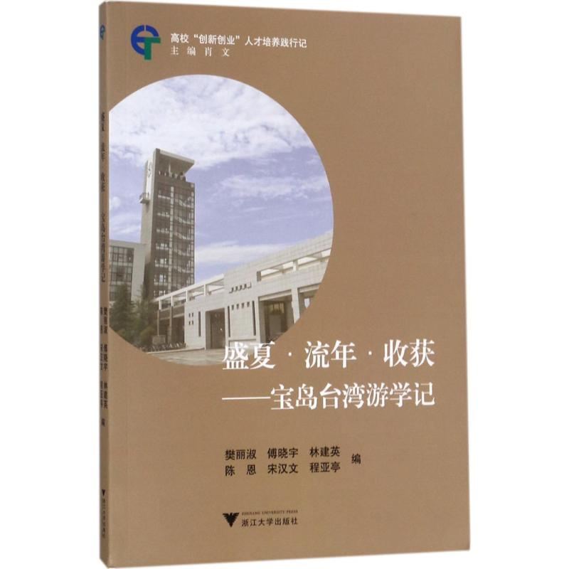 [M]盛夏·流年·收获-9787308170598高清大图