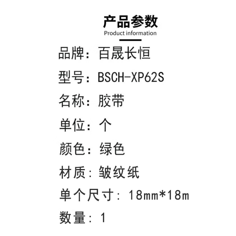 百晟长恒 BSCH-XP62S 18mm*18m 胶带 (计价单位:个) 绿色高清大图