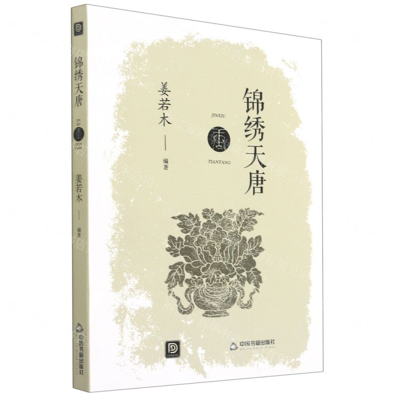 [N]锦绣天唐/点读历史书坊-9787506883061