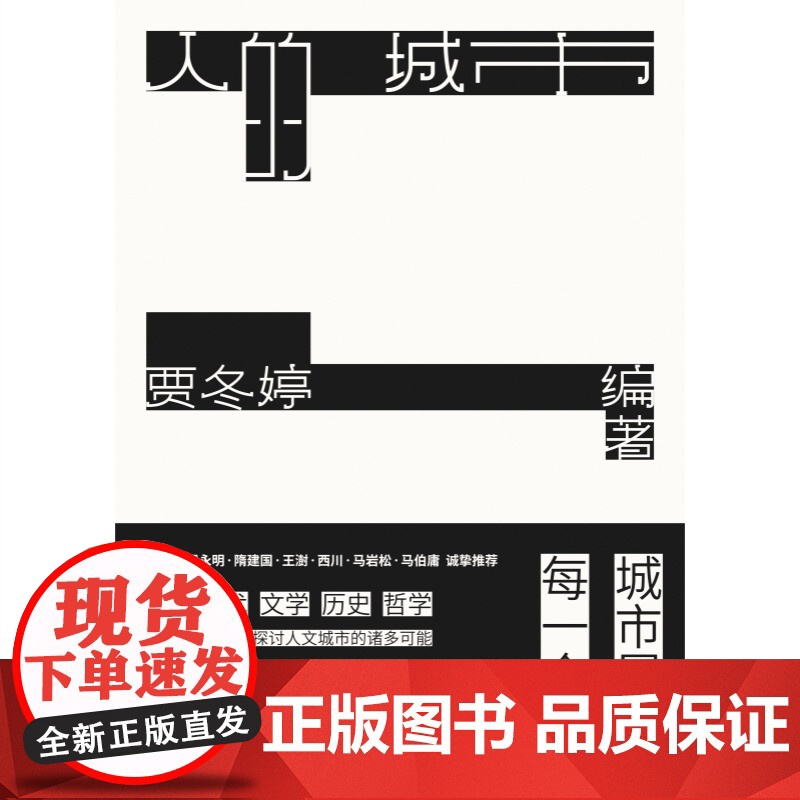 人的城市 贾冬婷编著上海人民出版社世纪文景城市空间规划建筑艺术人文城市经典案例高清大图