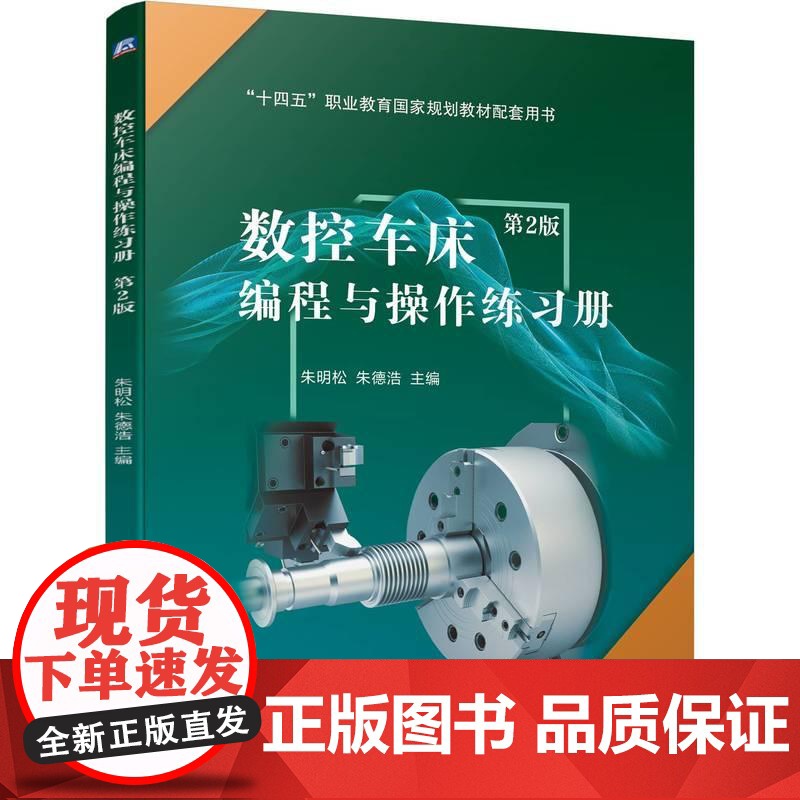 机工 数控车床编程与操作练习册 第2版高清大图
