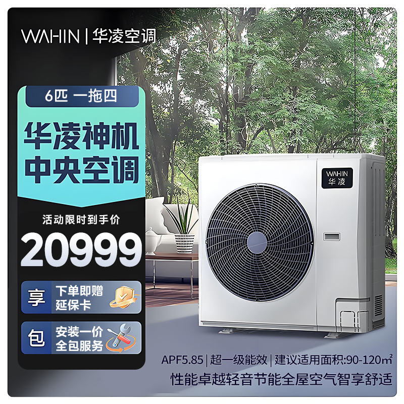 华凌家用中央空调多联机全直流变频省电 超一级能效 液冷散热 嵌入式空调 6匹 一拖四[三室一厅]