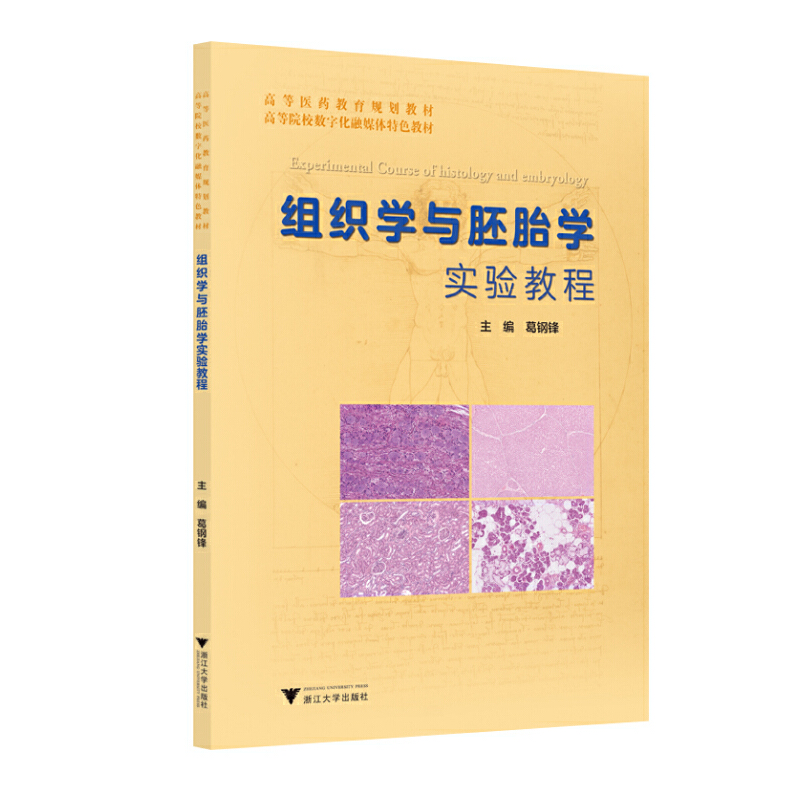 正版新书]组织学与胚胎学实验教程葛钢锋9787308200035高清大图
