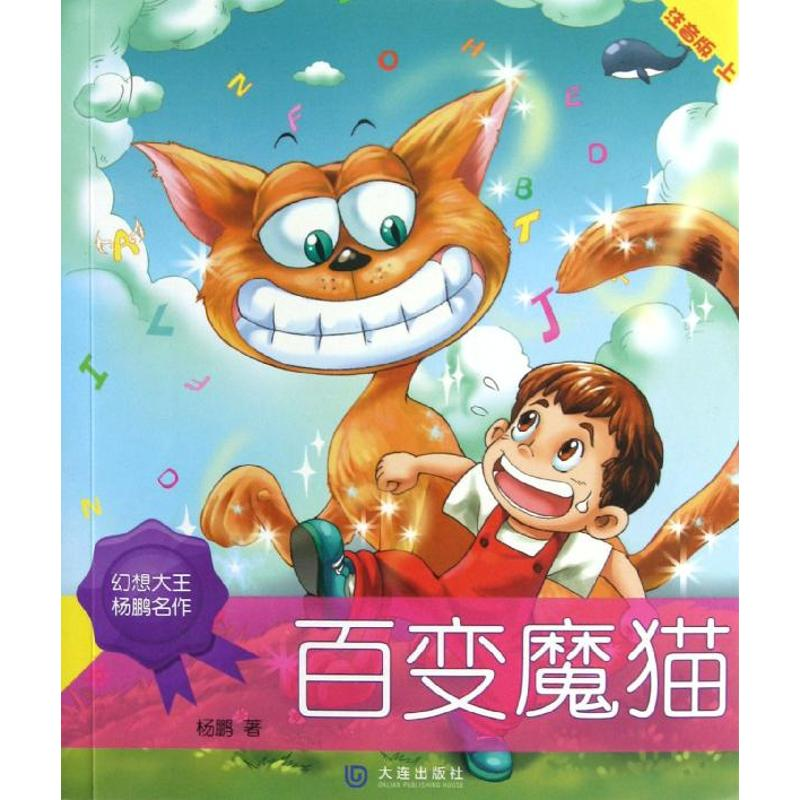 醉染图书百变魔猫: 注音版 上9787550503403高清大图