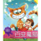 醉染图书百变魔猫: 注音版 上9787550503403