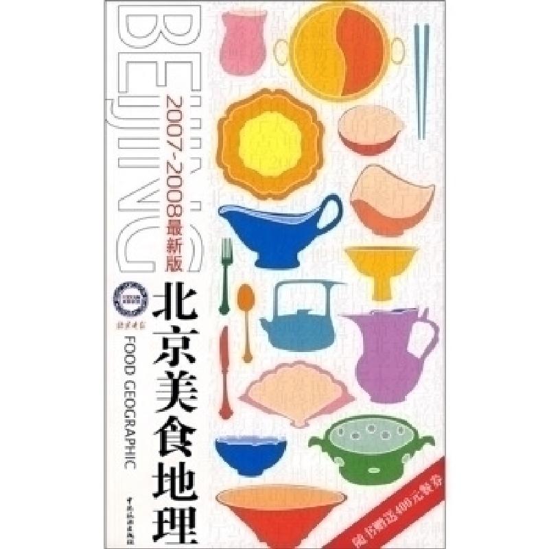 正版新书]北京美食地理-2007-2008全新版《北京晚报》美食联盟97高清大图
