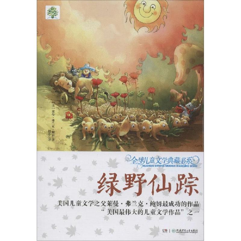 正版新书]绿野仙踪(升级版)莱曼·弗兰克·鲍姆9787556202362高清大图